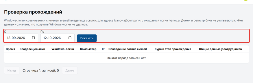 Рисунок 100 — Раздел «Проверка прохождений»