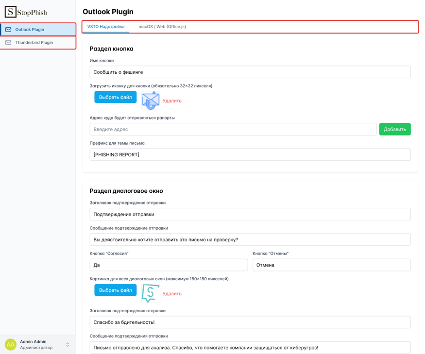 Рисунок 102 — Страница «Outlook Plugin»