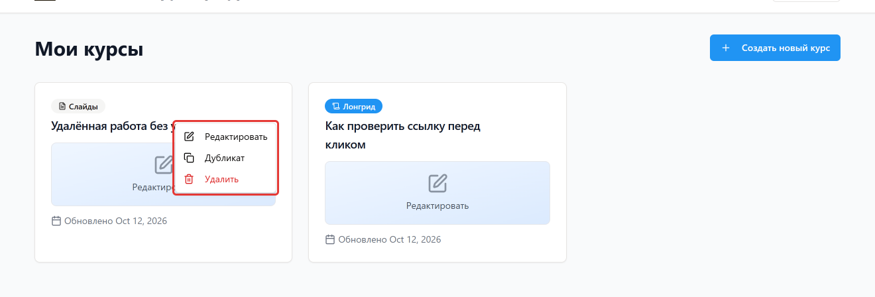 Рисунок 110 — Меню действий с курсом