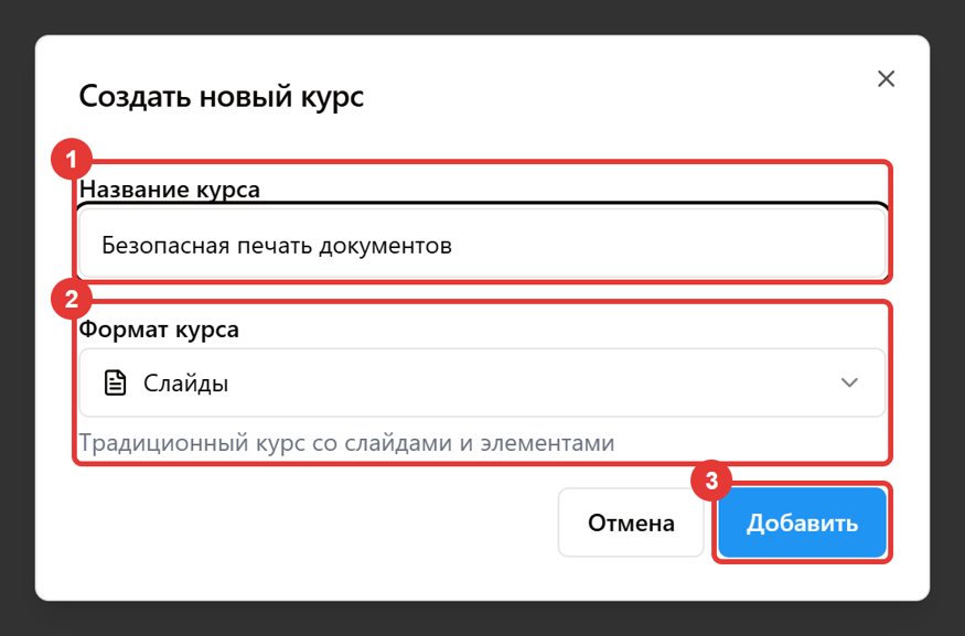 Рисунок 111 — Создание курса