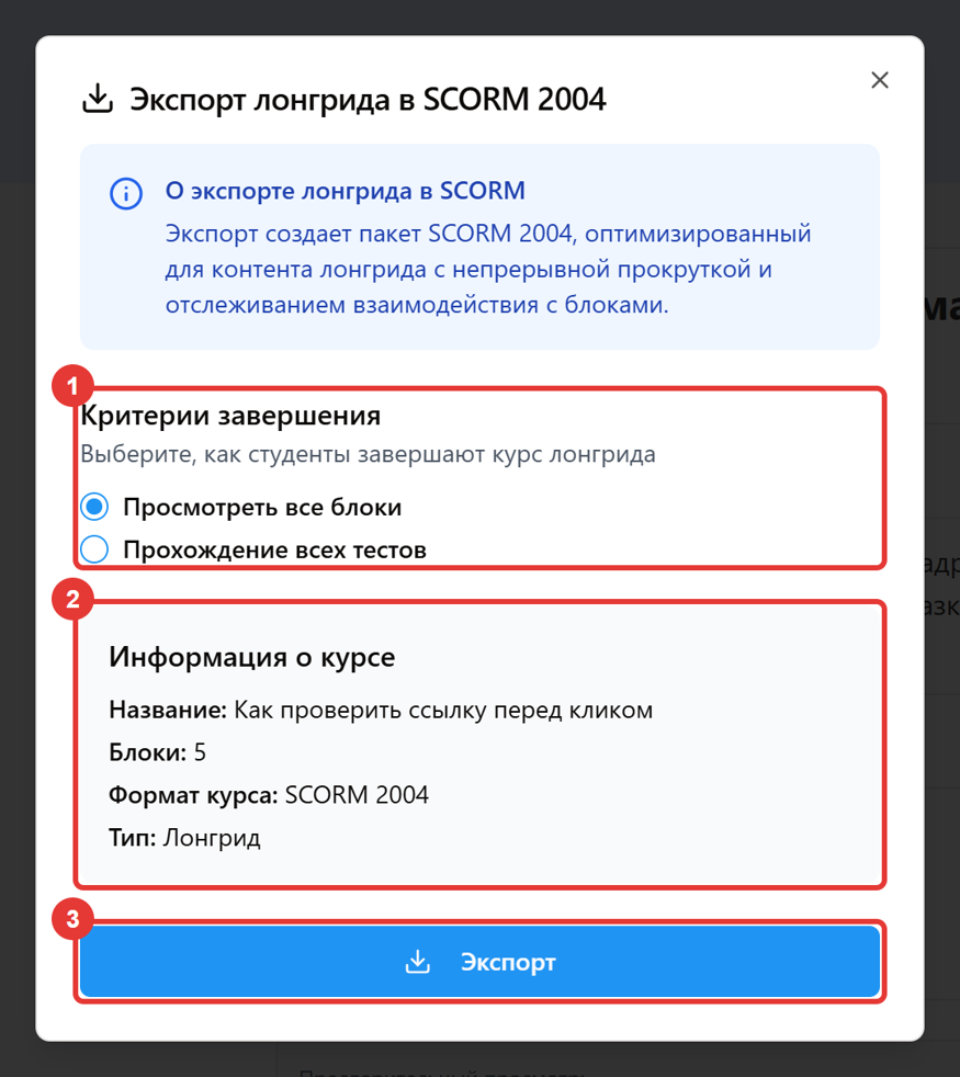 Рисунок 117 — Выгрузка лонгрида в SCORM