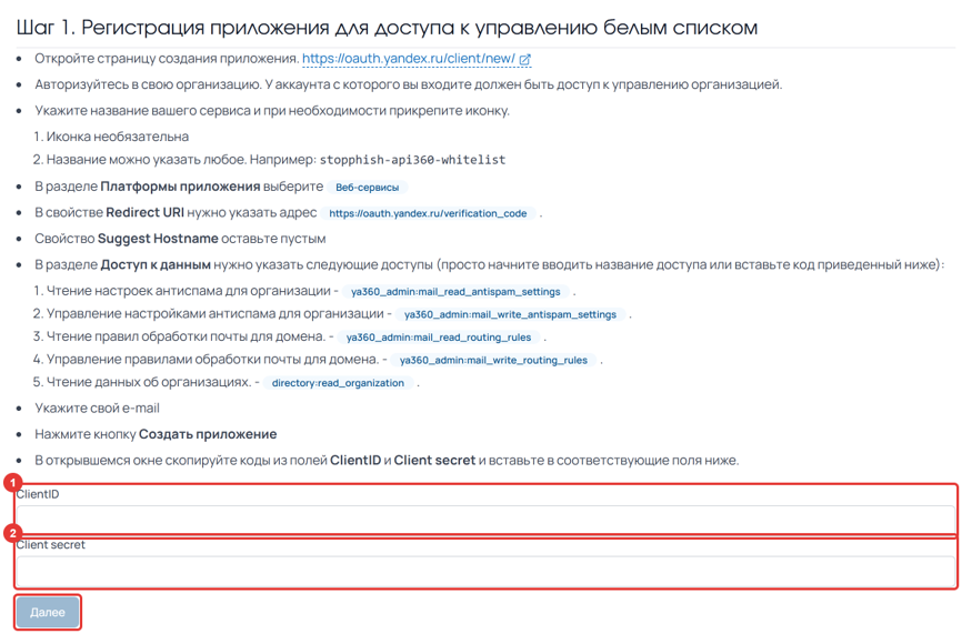 Рисунок 120 — Шаг 1: регистрация приложения
