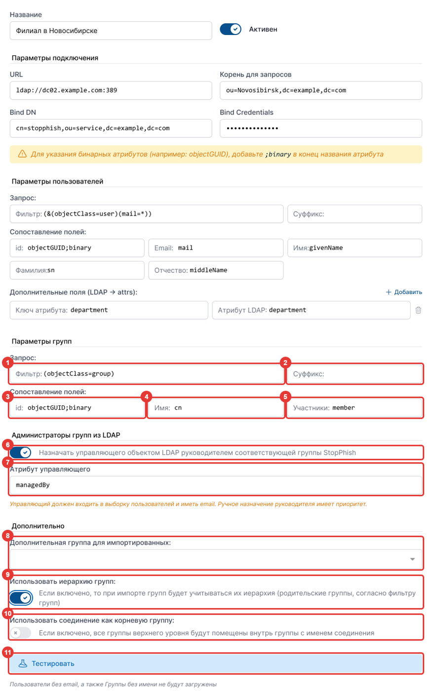 Рисунок 133 — Форма «Создать LDAP»: группы и дополнительные параметры