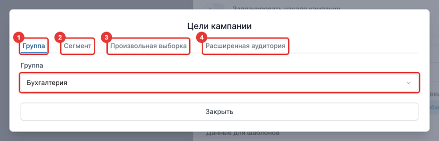 Рисунок 9 — Окно «Цели кампании»: выбор групп