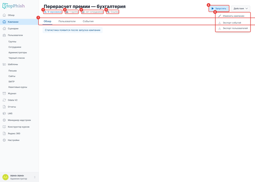 Рисунок 12 — Страница кампании и меню «Действия»