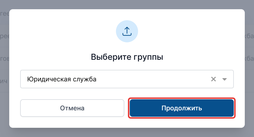 Рисунок 26 — Выбор группы для выбранных сотрудников