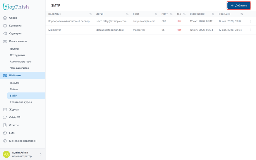 Рисунок 46 — Список профилей SMTP