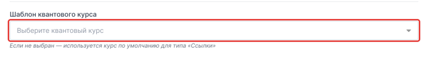 Рисунок 56 — Выбор квантового курса в кампании