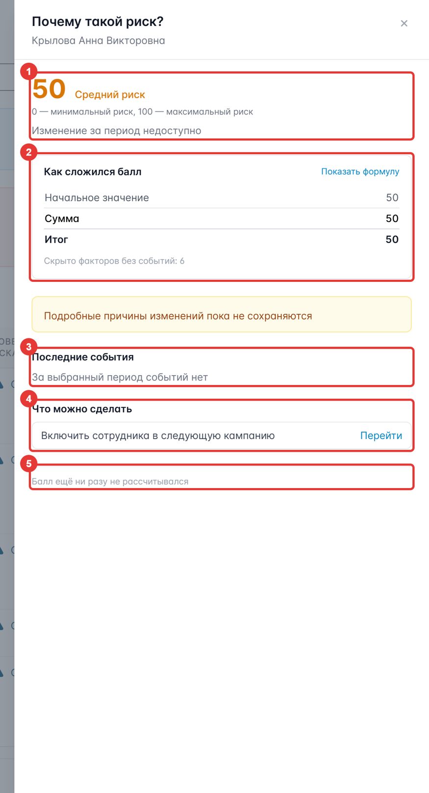Рисунок 73 — Панель «Почему такой риск?»