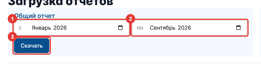 Рисунок 82 — Период и скачивание отчета