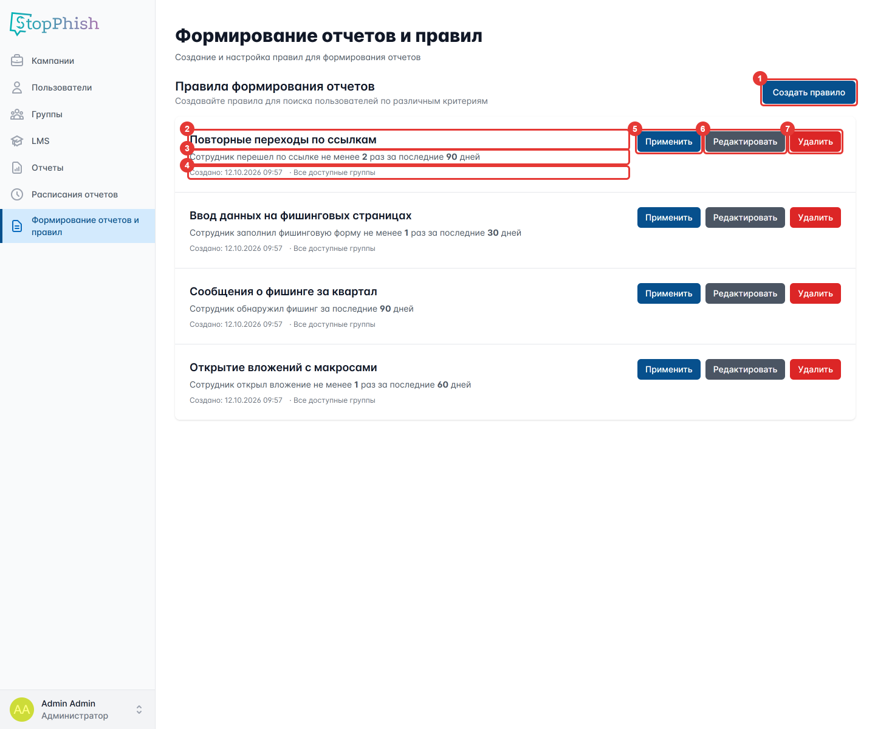 Рисунок 86 — Список правил на странице «Формирование отчетов и правил»