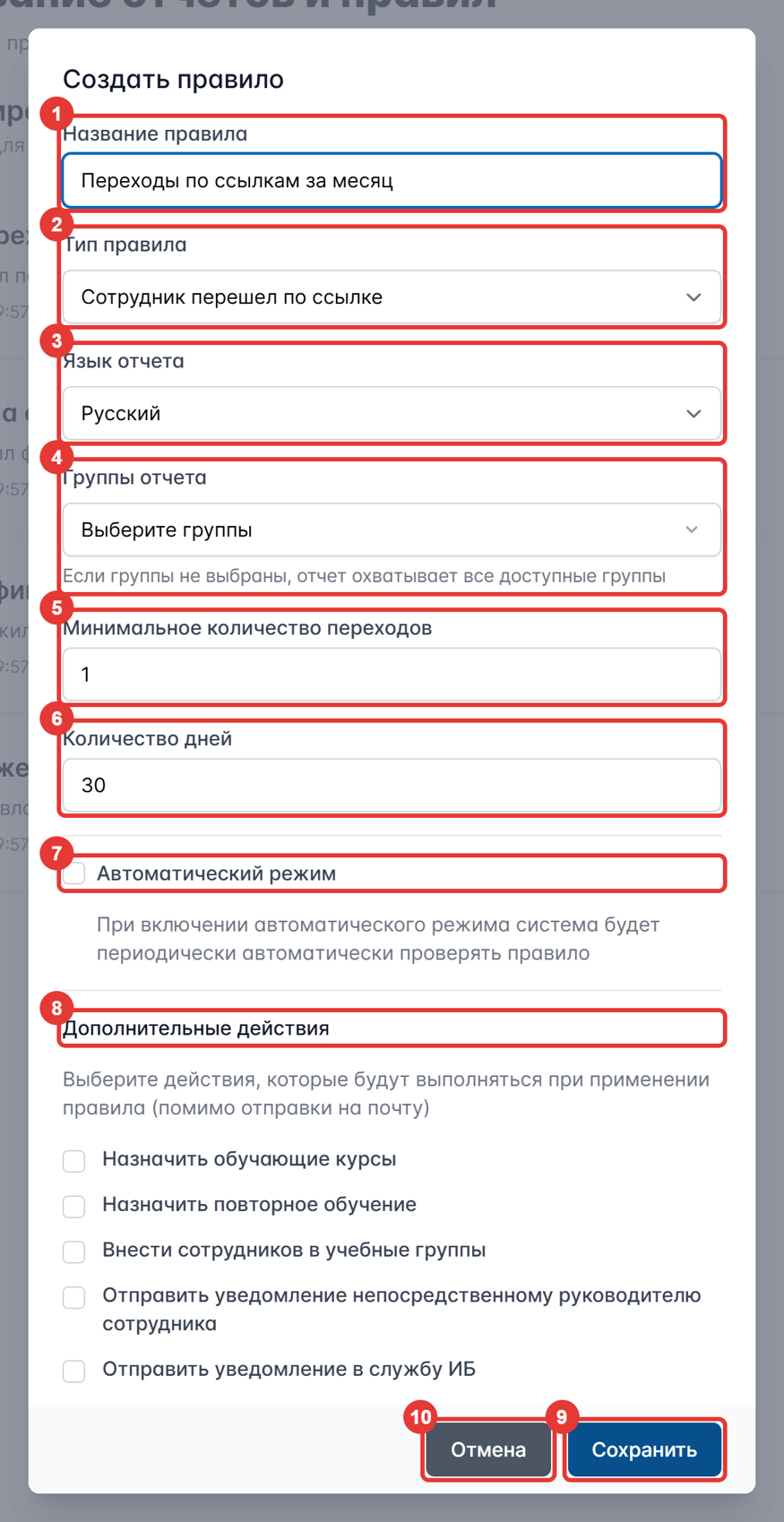 Рисунок 87 — Форма «Создать правило»
